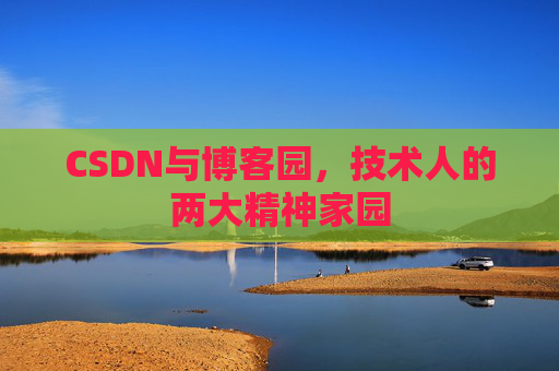 CSDN与博客园，技术人的两大精神家园
